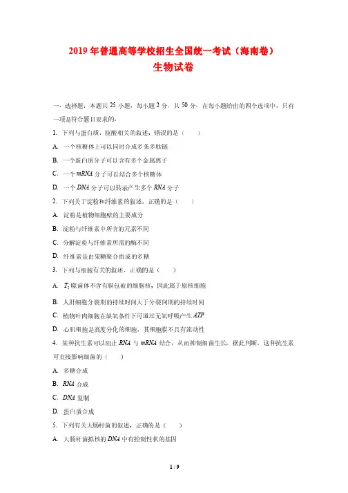 2019高考海南卷生物试题及参考答案