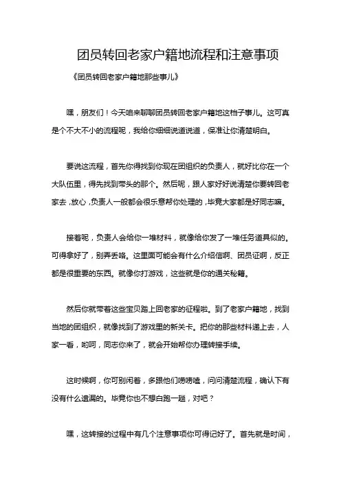 团员转回老家户籍地流程和注意事项