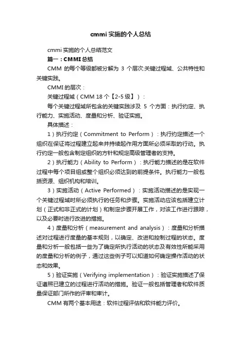 cmmi实施的个人总结范文