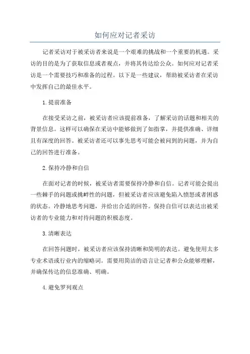 如何应对记者采访