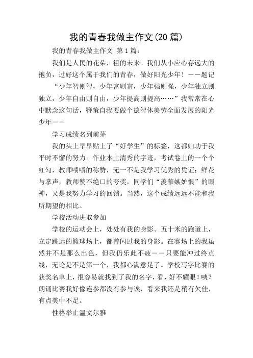 我的青春我做主作文(20篇)