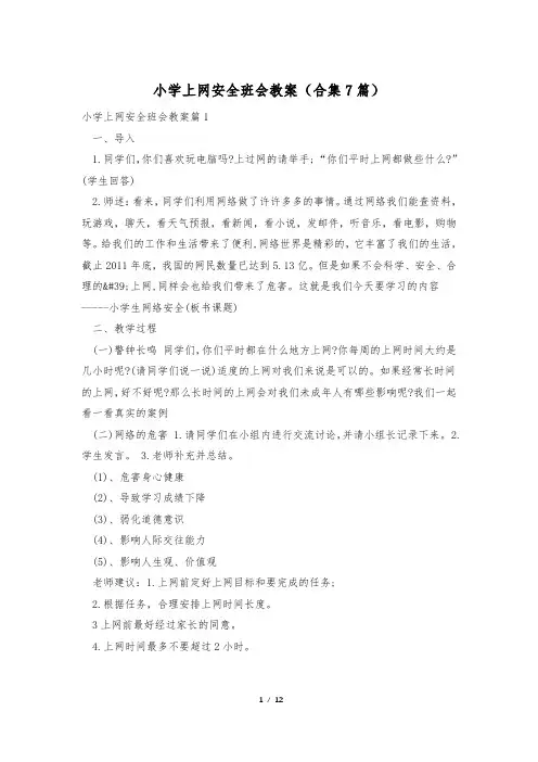 小学上网安全班会教案(合集7篇)