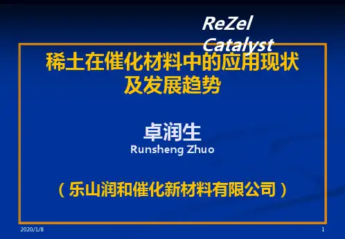 稀土在催化材料中的应用现状及发展趋势