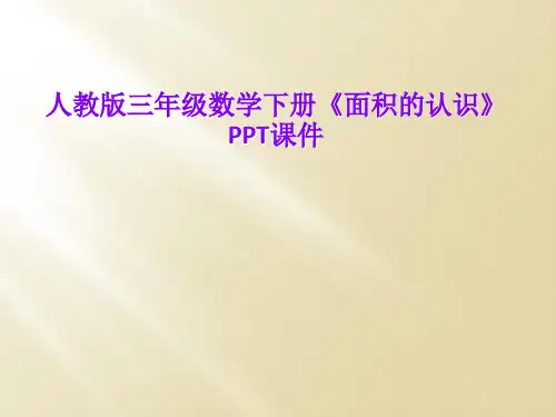 人教版三年级数学下册《面积的认识》PPT课件