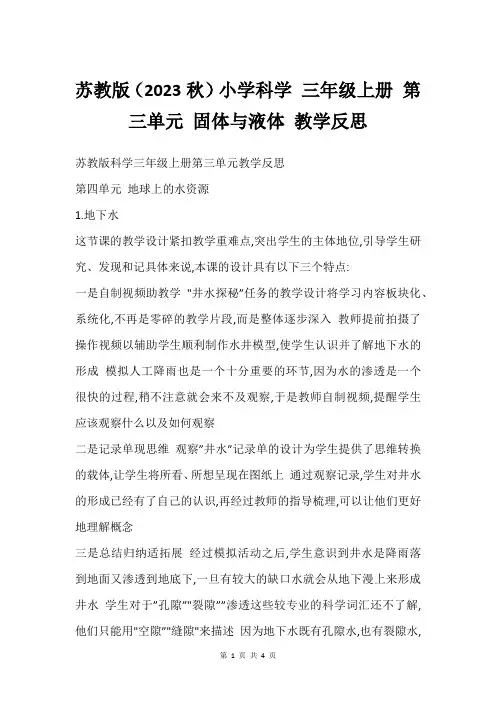苏教版(2023秋)小学科学 三年级上册 第三单元 固体与液体 教学反思