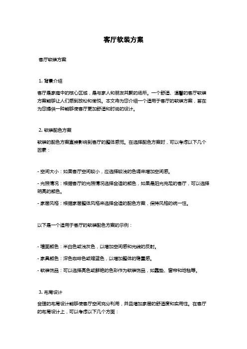 客厅软装方案