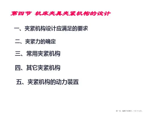 机床夹具夹紧机构的设计