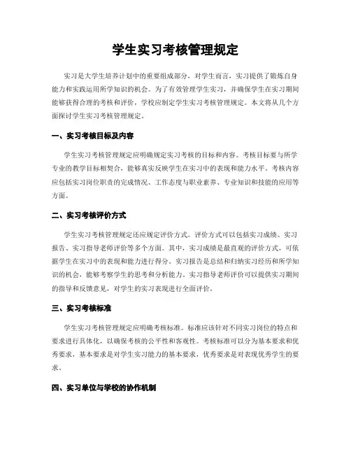 学生实习考核管理规定