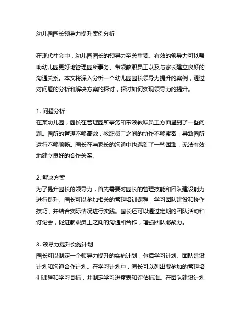 幼儿园园长领导力提升案例分析