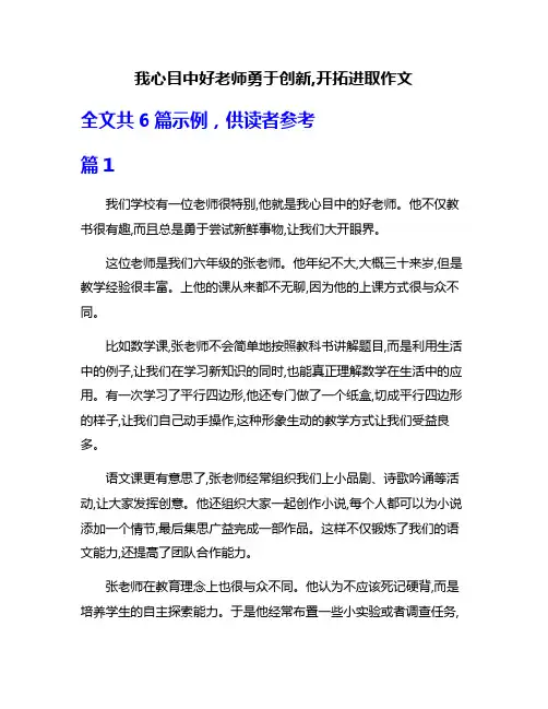 我心目中好老师勇于创新,开拓进取作文