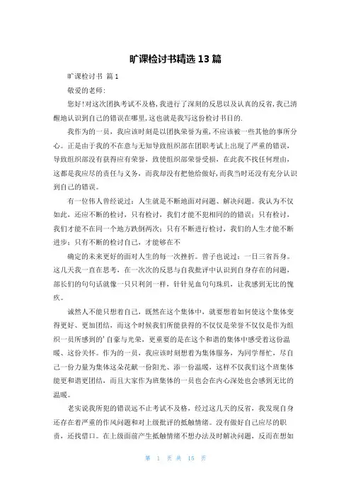 旷课检讨书精选13篇