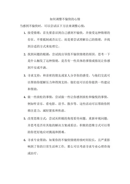 如何调整不愉快的心情