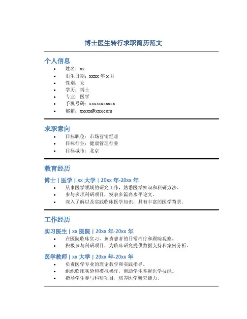 博士医生转行求职简历范文