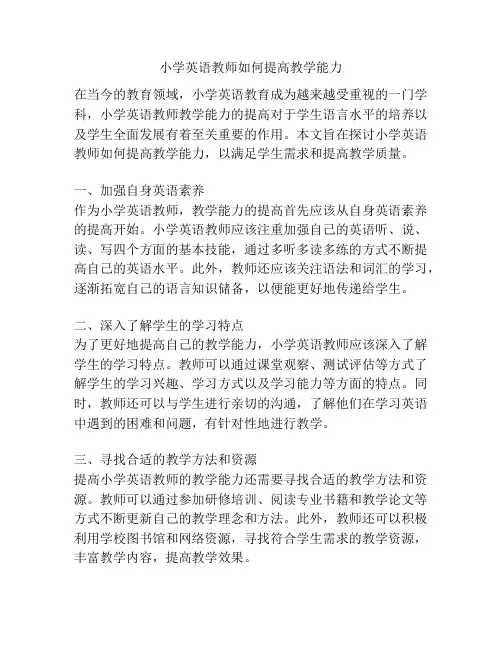 小学英语教师如何提高教学能力