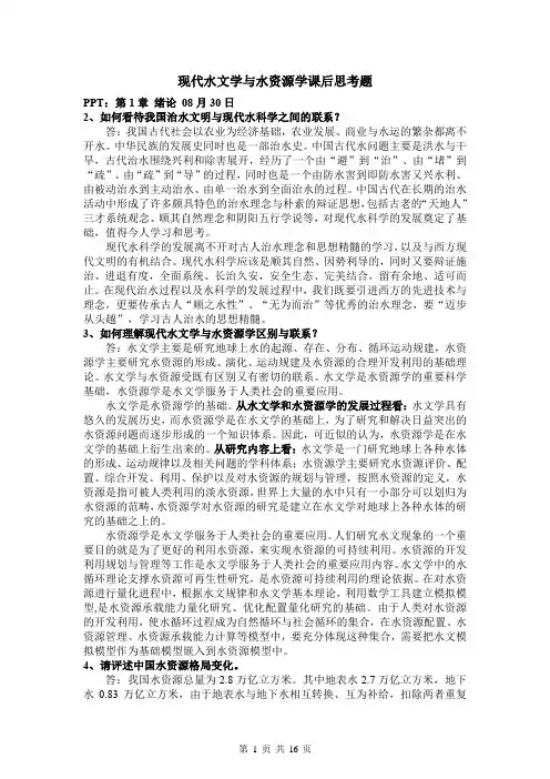 现代水文学与水资源学课后思考题