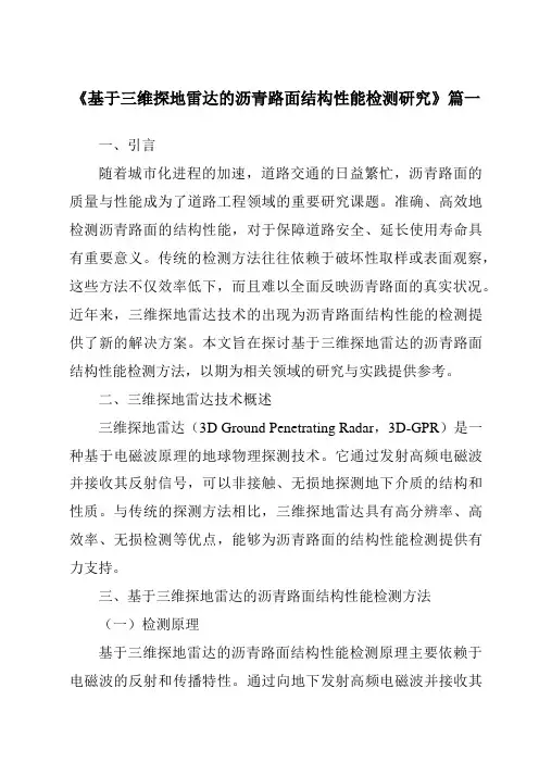 《基于三维探地雷达的沥青路面结构性能检测研究》