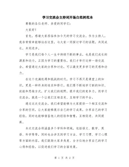 学习交流会主持词开场白范例范本