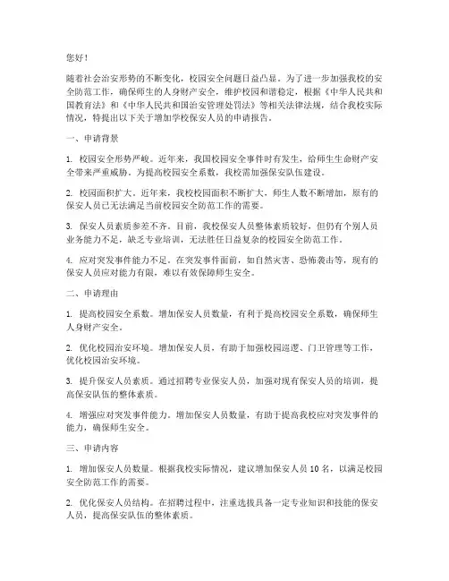 增加学校保安申请报告