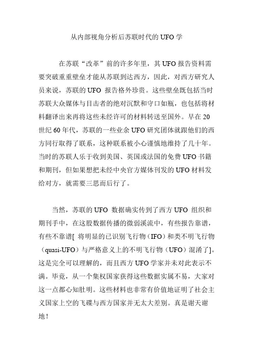 从内部视角分析后苏联时代的UFO学