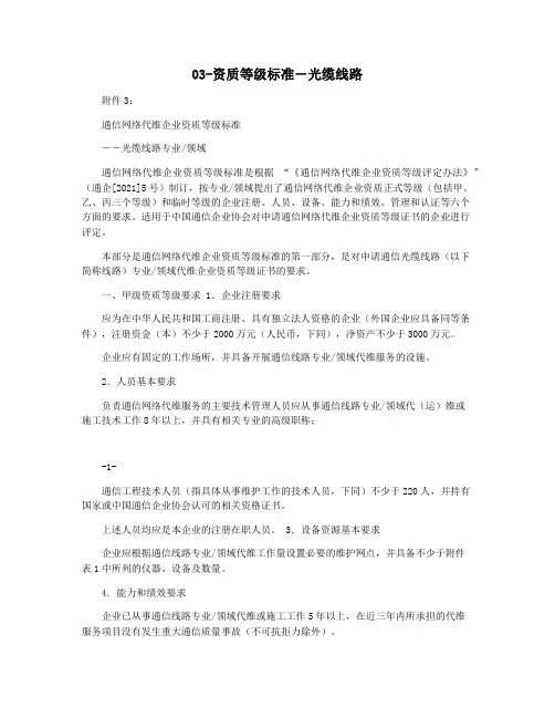 03-资质等级标准―光缆线路