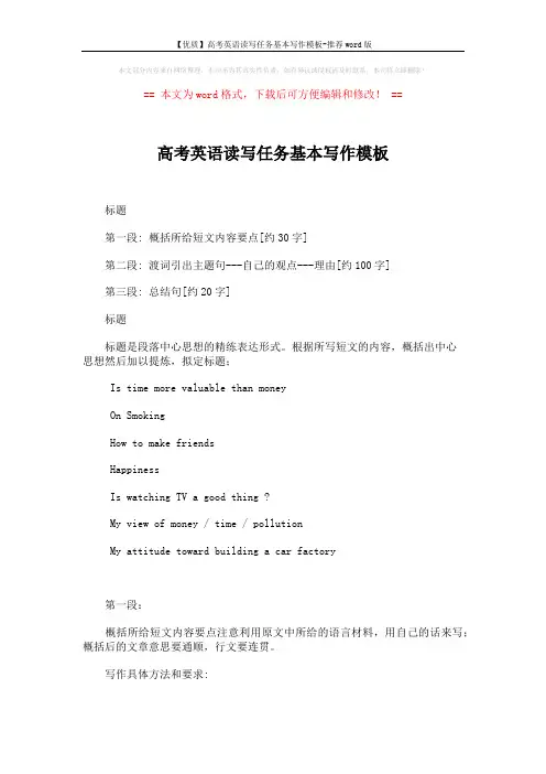 【优质】高考英语读写任务基本写作模板-推荐word版 (2页)