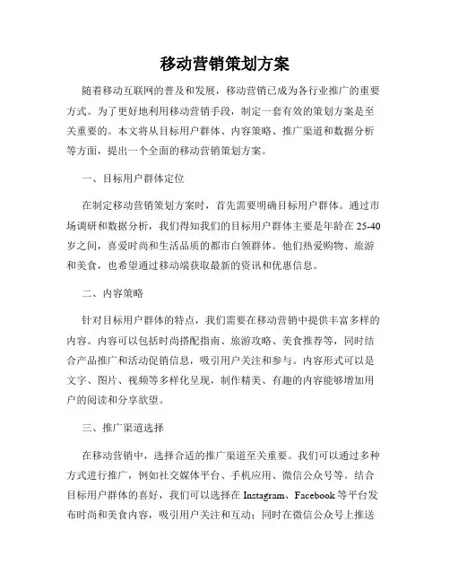 移动营销策划方案