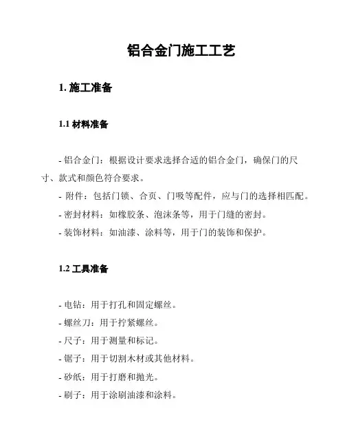 铝合金门施工工艺