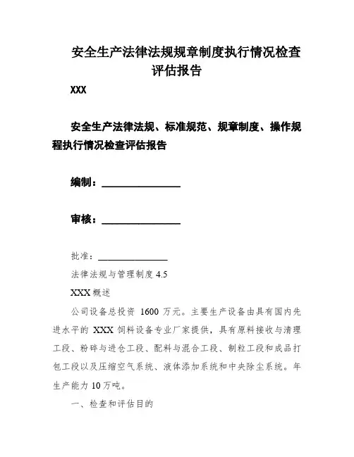 安全生产法律法规规章制度执行情况检查评估报告