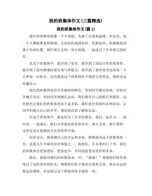我的班集体作文(三篇精选)