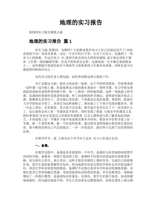 地理的实习报告