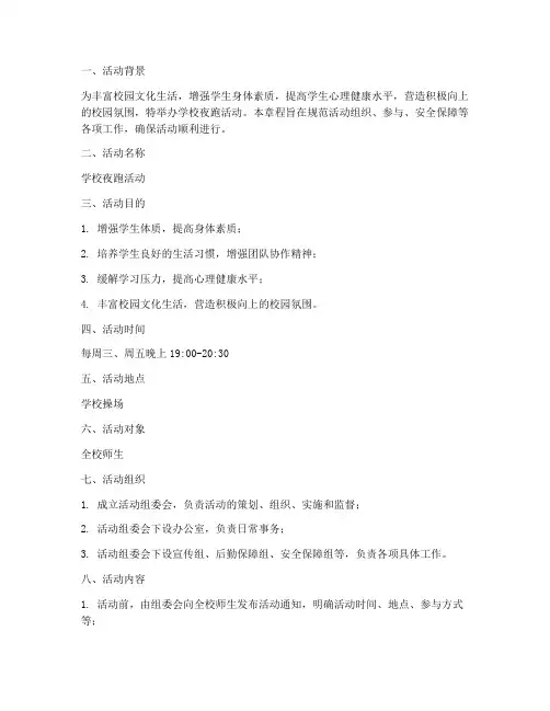 学校夜跑活动章程模板范文