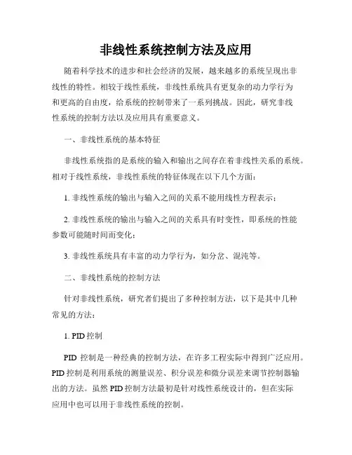 非线性系统控制方法及应用
