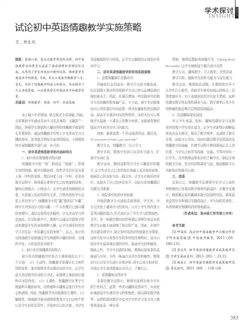 试论初中英语情趣教学实施策略