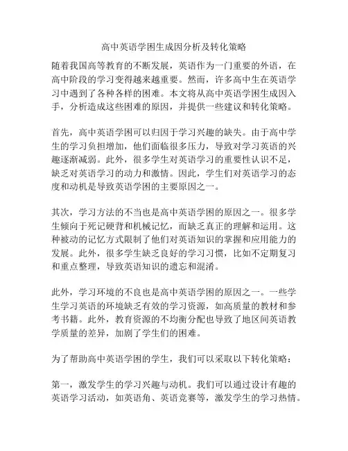 高中英语学困生成因分析及转化策略