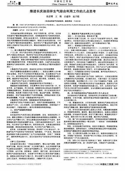 推进长庆油田伴生气综合利用工作的几点思考