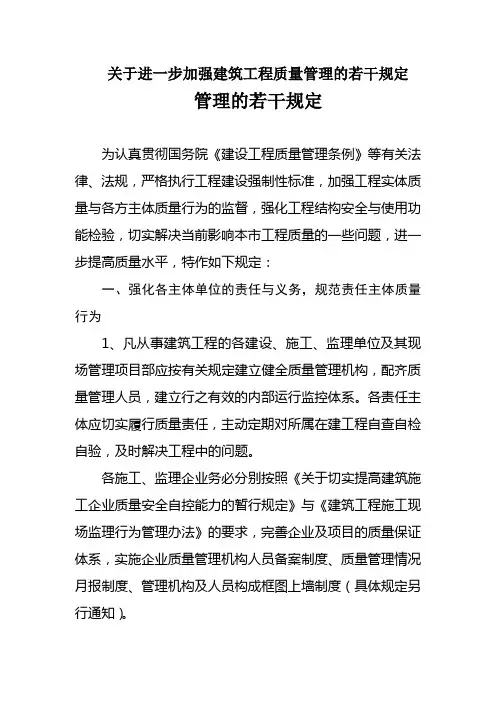 关于进一步加强建筑工程质量管理的若干规定
