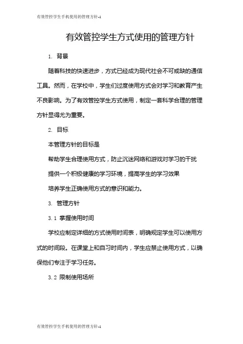 有效管控学生手机使用的管理方针