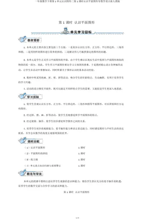 一年级数学下册第1单元认识图形二第1课时认识平面图形导学案新人教版