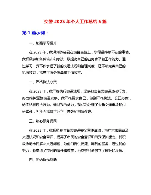 交警2023年个人工作总结6篇