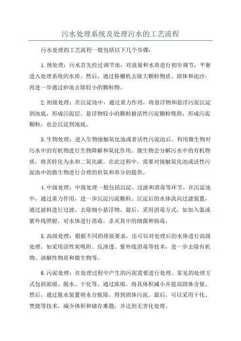 污水处理系统及处理污水的工艺流程