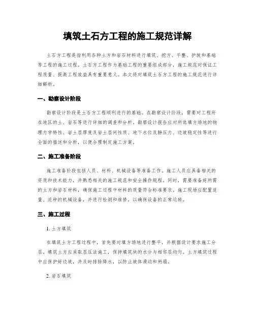填筑土石方工程的施工规范详解