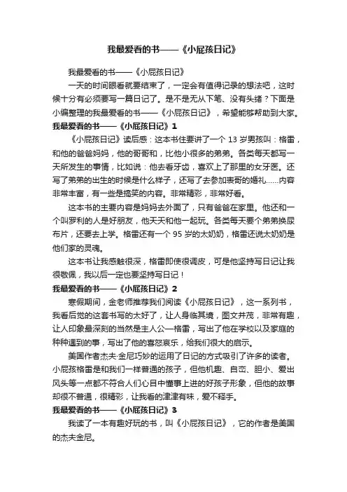 我最爱看的书——《小屁孩日记》