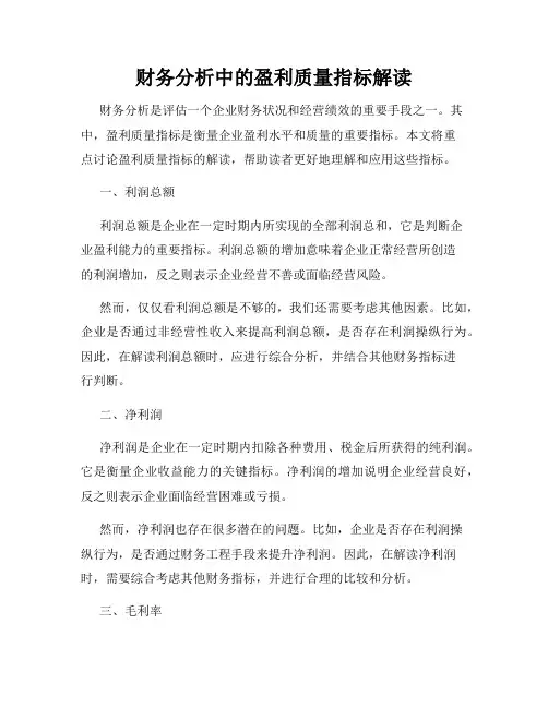 财务分析中的盈利质量指标解读