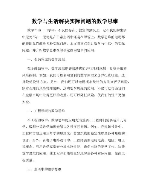 数学与生活解决实际问题的数学思维