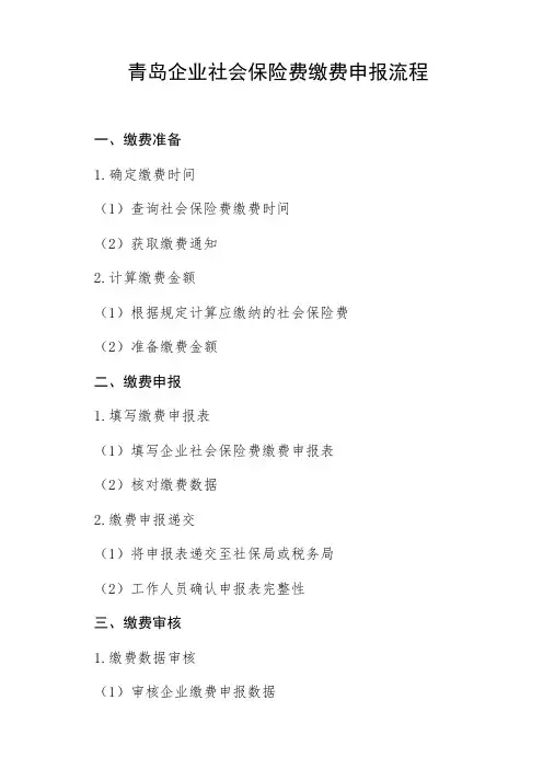 青岛企业社会保险费缴费申报流程