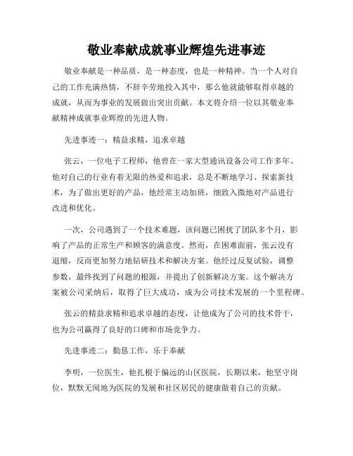 敬业奉献成就事业辉煌先进事迹