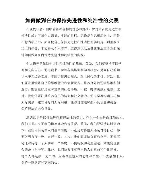 如何做到在内保持先进性和纯洁性的实践