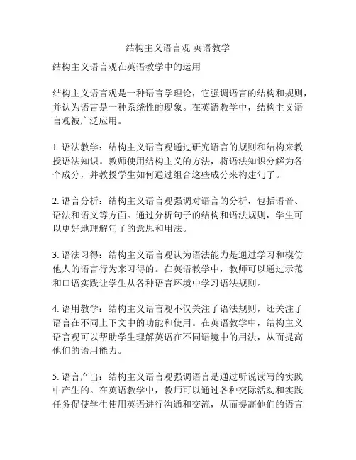 结构主义语言观 英语教学