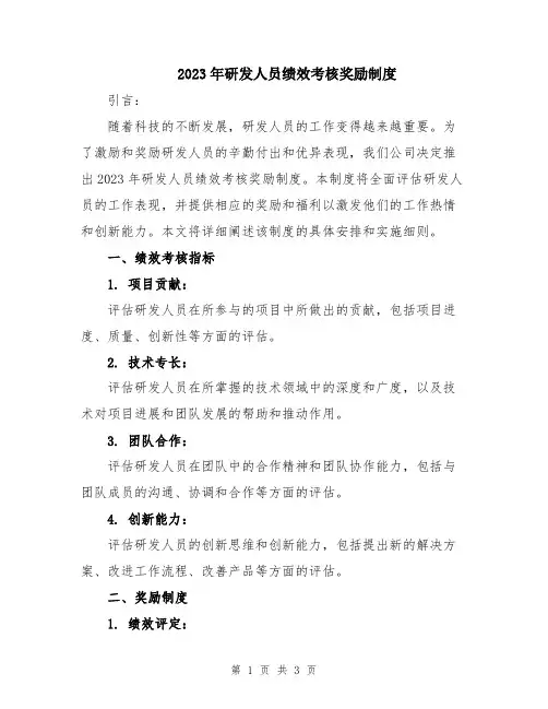 2023年研发人员绩效考核奖励制度
