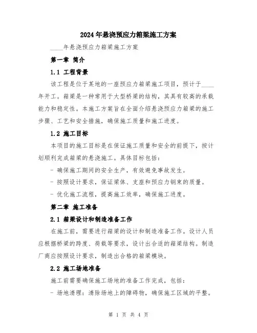 2024年悬浇预应力箱梁施工方案
